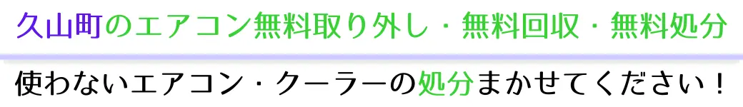 久山町でエアコンを無料で処分したい方へ。不要になったエアコンの処分はお任せください!エアコン無料回収・処分サービスを提供しています。