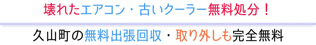 久山町の無料出張回収・取り外しも完全無料。壊れたエアコン・古いクーラー無料処分!