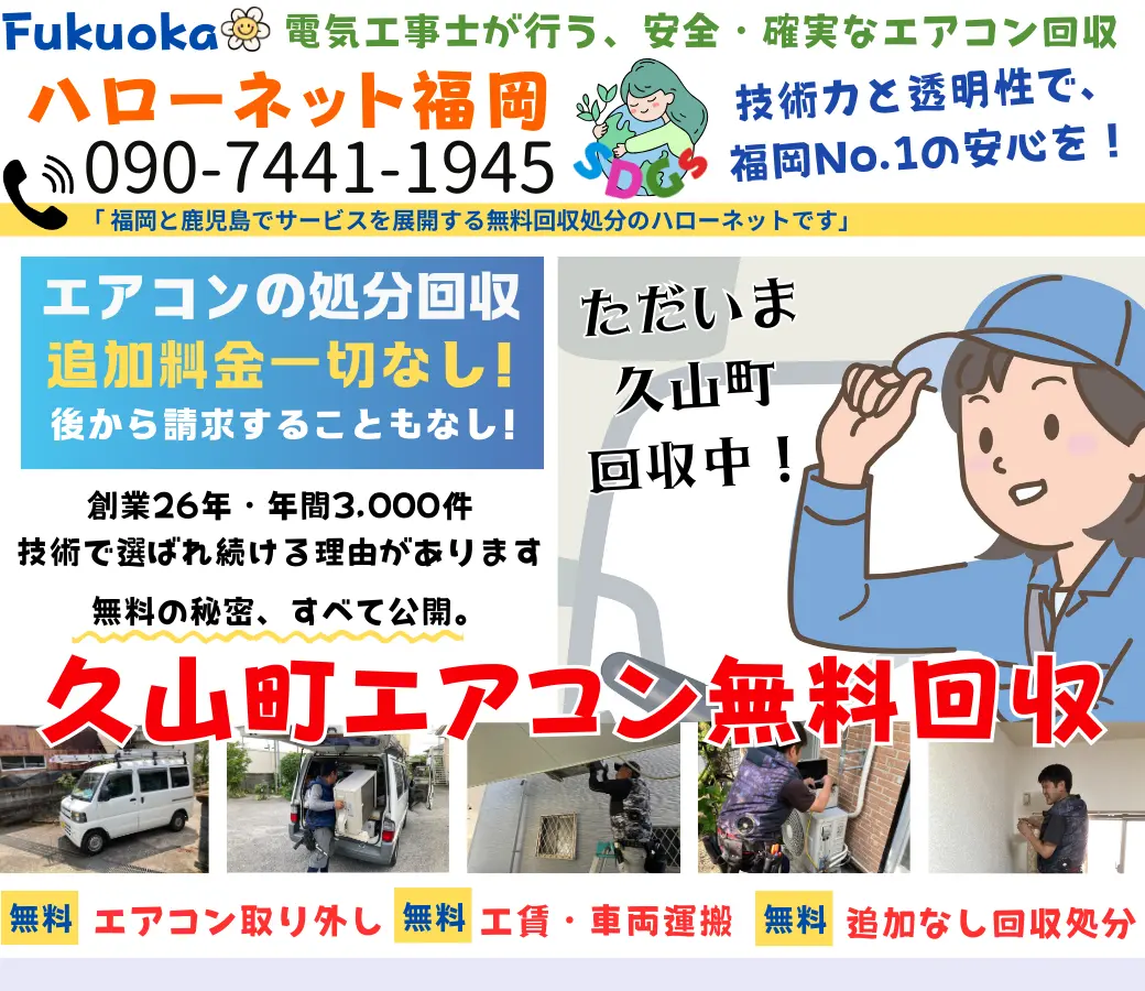久山町でエアコン回収・処分なら【完全無料】｜安心・実績の老舗ハローネット福岡