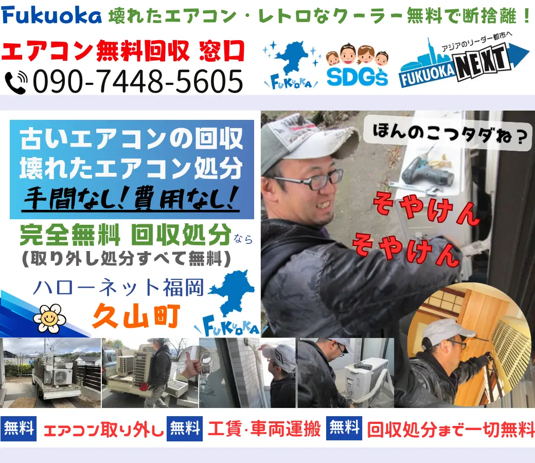 久山町でエアコン回収・処分なら【完全無料】｜安心・実績の老舗ハローネット福岡